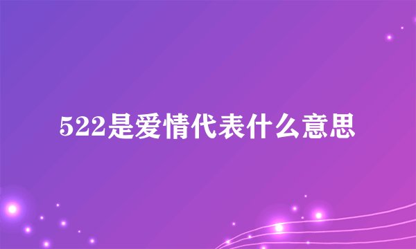 522是爱情代表什么意思