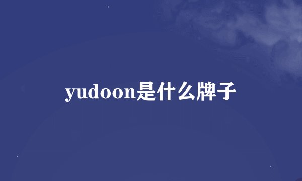 yudoon是什么牌子