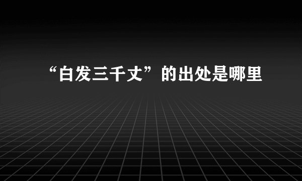 “白发三千丈”的出处是哪里