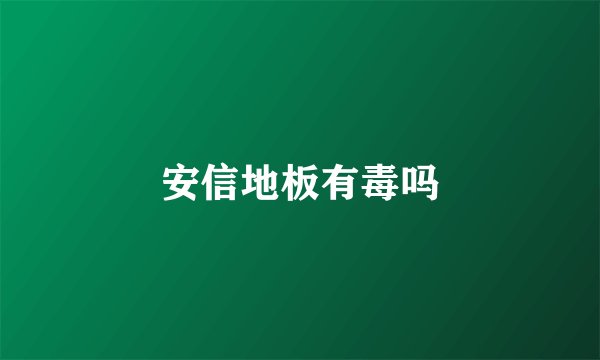 安信地板有毒吗