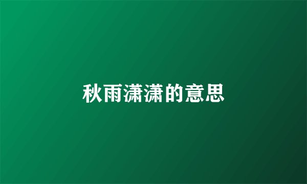 秋雨潇潇的意思
