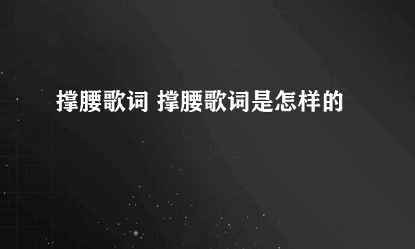 撑腰歌词 撑腰歌词是怎样的