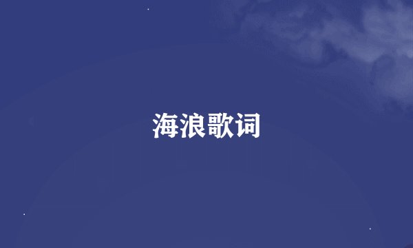 海浪歌词