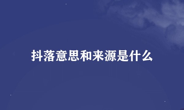 抖落意思和来源是什么