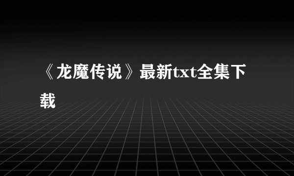 《龙魔传说》最新txt全集下载