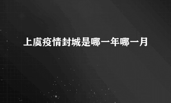 上虞疫情封城是哪一年哪一月
