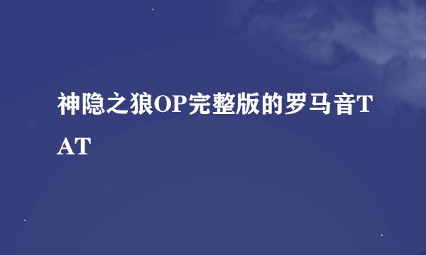 神隐之狼OP完整版的罗马音TAT