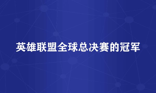 英雄联盟全球总决赛的冠军