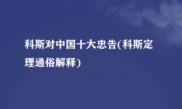 科斯对中国十大忠告(科斯定理通俗解释)