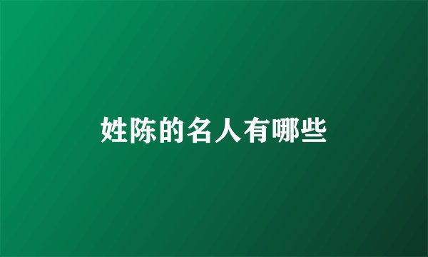 姓陈的名人有哪些