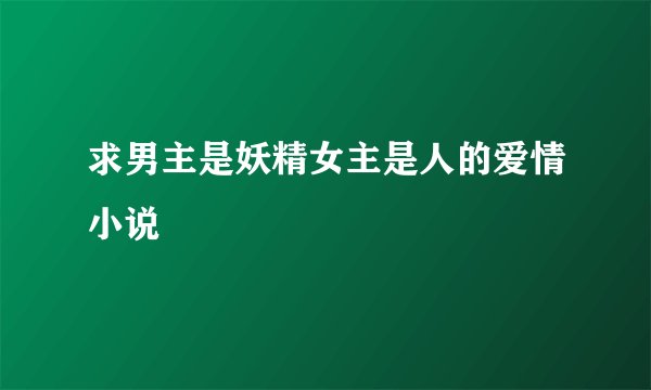 求男主是妖精女主是人的爱情小说
