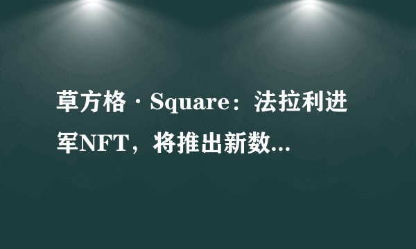 草方格·Square：法拉利进军NFT，将推出新数位产品，国内如何安全购买NFT