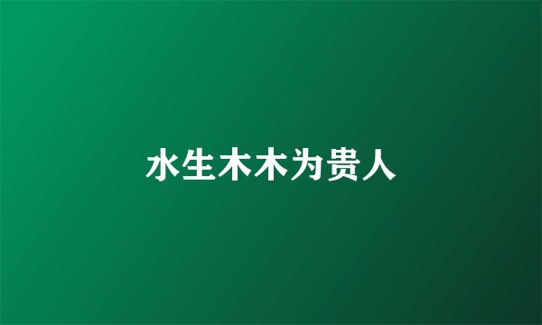 水生木木为贵人