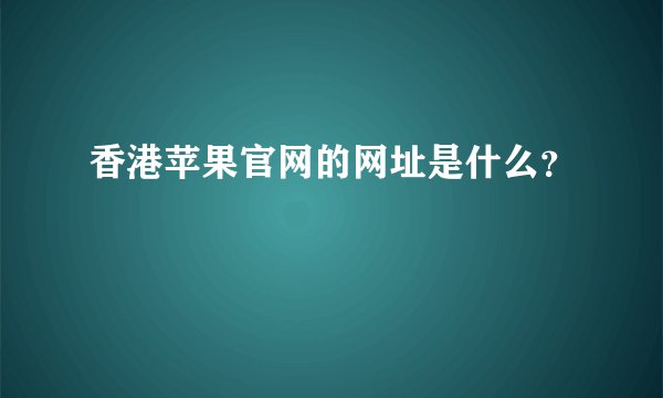 香港苹果官网的网址是什么？