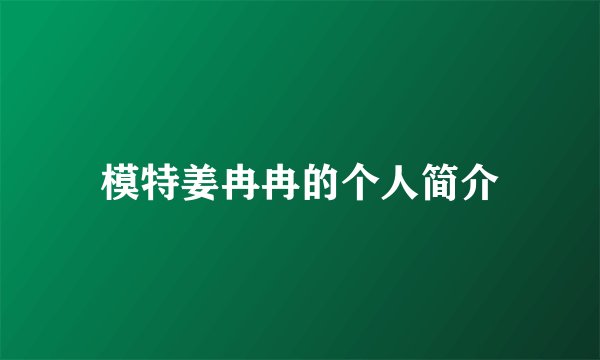 模特姜冉冉的个人简介