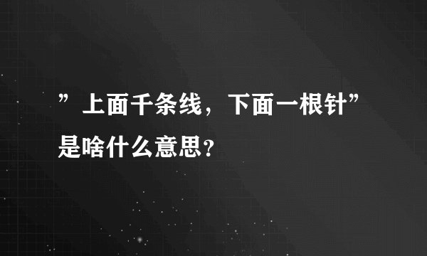 ”上面千条线，下面一根针”是啥什么意思？
