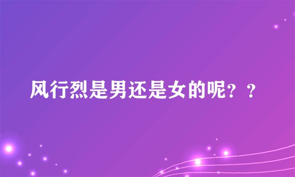 风行烈是男还是女的呢？？