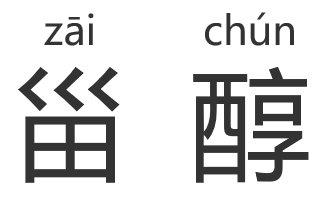 甾醇的读音是什么？