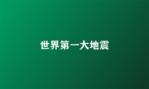 世界第一大地震