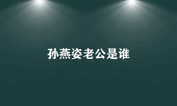 孙燕姿老公是谁