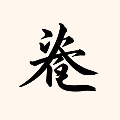 草字头加一个“我”字，读什么啊？