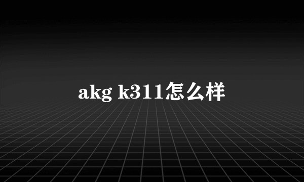 akg k311怎么样