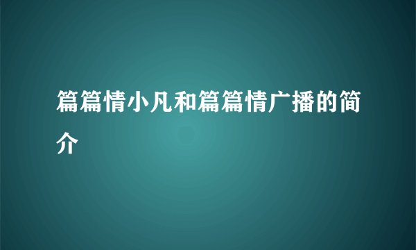 篇篇情小凡和篇篇情广播的简介
