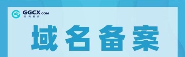 域名备案是否需要收费？