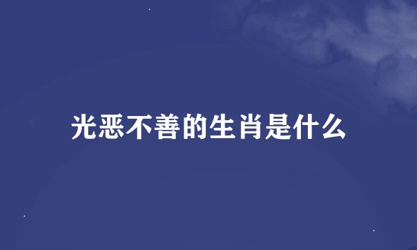 光恶不善的生肖是什么