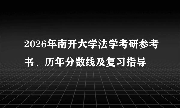 2026年南开大学法学考研参考书、历年分数线及复习指导