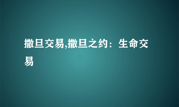撒旦交易,撒旦之约：生命交易
