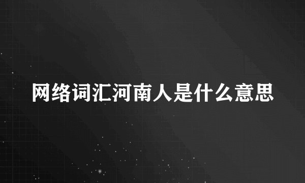 网络词汇河南人是什么意思