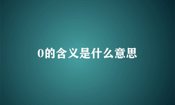 0的含义是什么意思