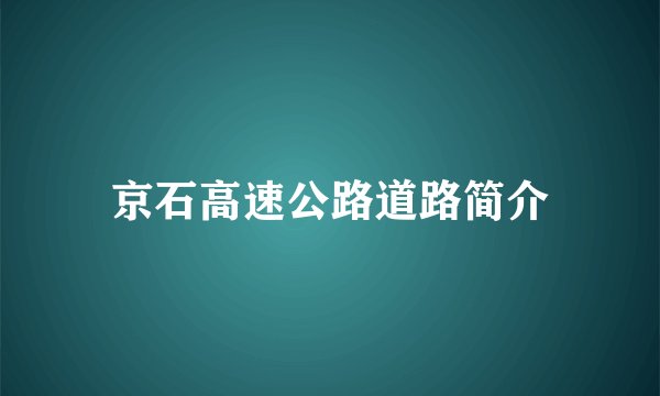 京石高速公路道路简介