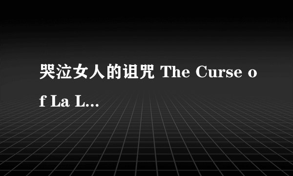 哭泣女人的诅咒 The Curse of La Llorona (2019)全集未删减高清版免费下载