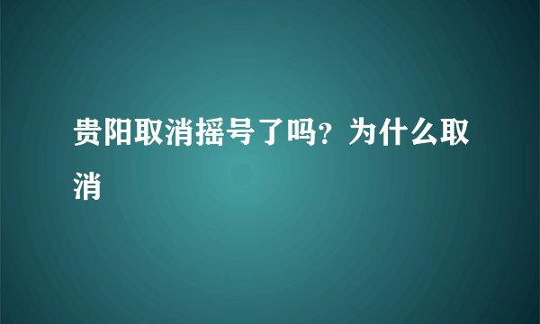 贵阳取消摇号了吗？为什么取消