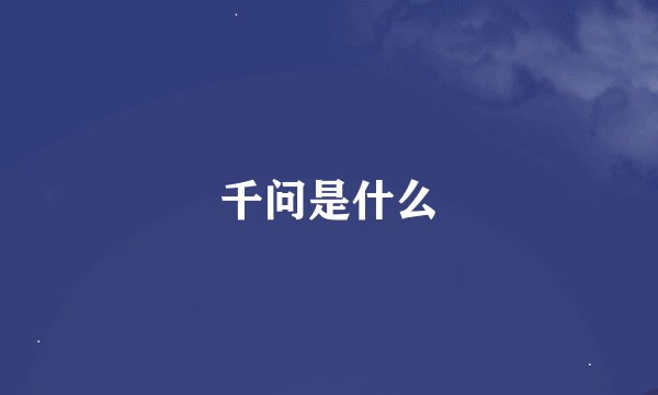 千问是什么