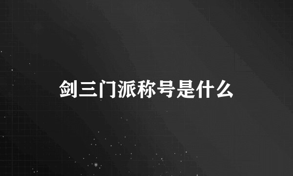 剑三门派称号是什么