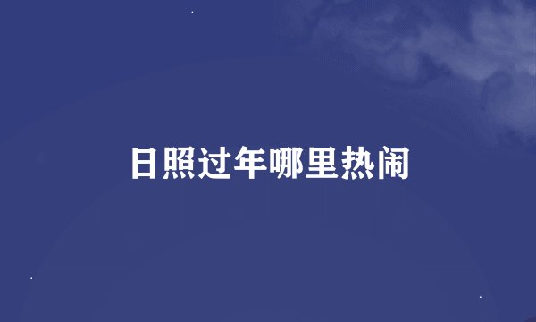 日照过年哪里热闹