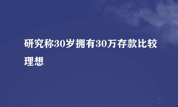 研究称30岁拥有30万存款比较理想