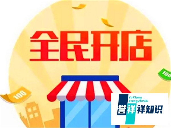 怎样开店做生意