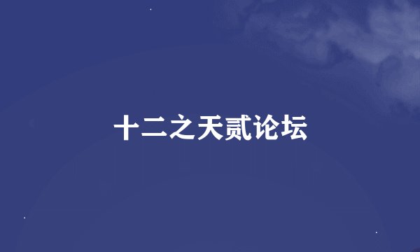 十二之天贰论坛