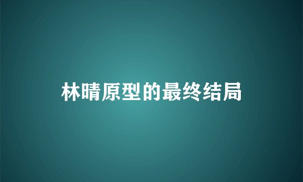 林晴原型的最终结局