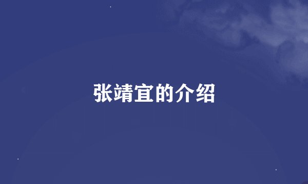 张靖宜的介绍