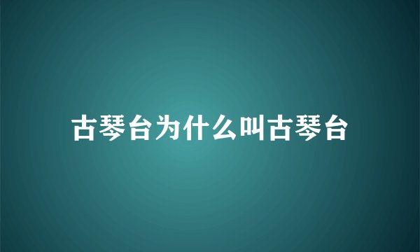 古琴台为什么叫古琴台