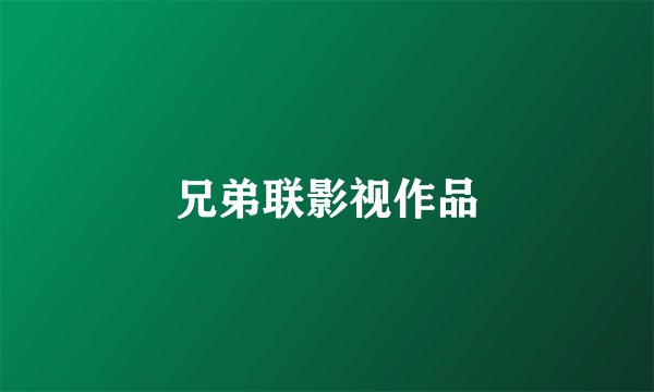 兄弟联影视作品