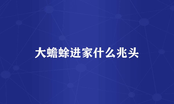 大蟾蜍进家什么兆头