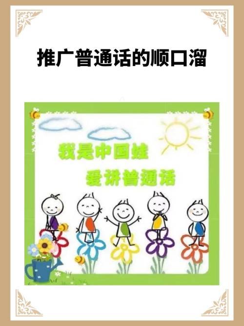 推广普通话的顺口溜？