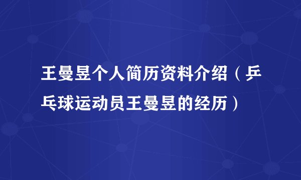 王曼昱个人简历资料介绍（乒乓球运动员王曼昱的经历）