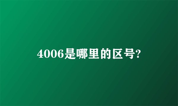 4006是哪里的区号?